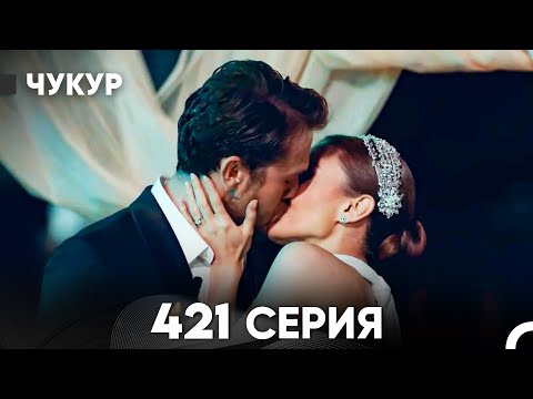 Видео: Чукур 421 Серия (русский дубляж) FULL HD