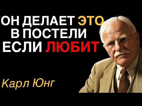 Видео: 5 вещей в постели говорят, что МУЖЧИНА ЛЮБИТ| Карл Юнг