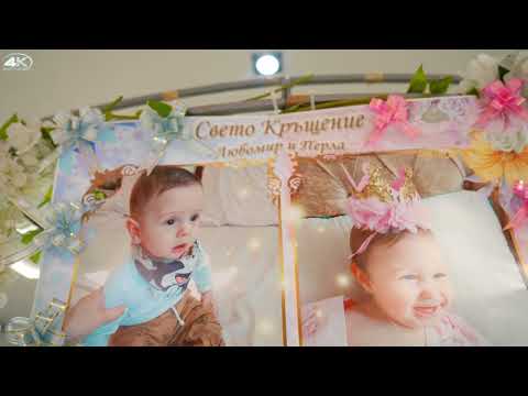 Видео: Свето кръщене на Любомир и Перла с Альоша и парти груп 4К UHD