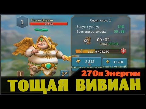 Видео: Lords Mobile - Тощая Вивиан