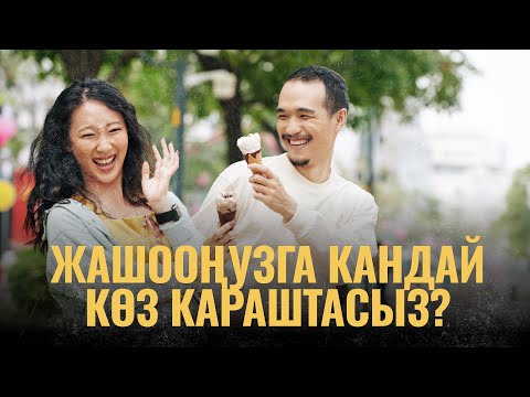 Видео: Жашооңузга кандай көз караштасыз? | ПОДКАСТ