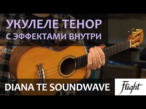 Видео: Укулеле тенор с эффектами внутри Flight Diana TE Soundwave | Обзор от Укулеле.ру