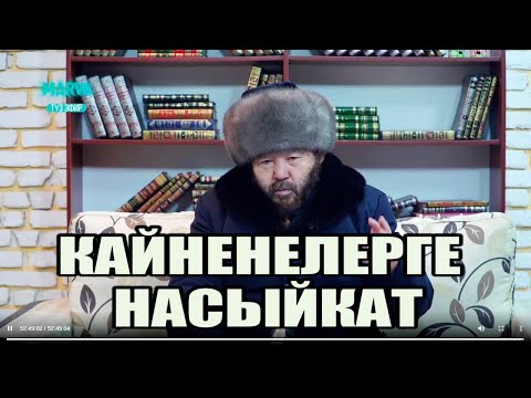 Видео: Келин КАЙНЕНЕНИ укпаса эмне кылыш керек//Насыйкат//Өзүбек ажы Чотонов