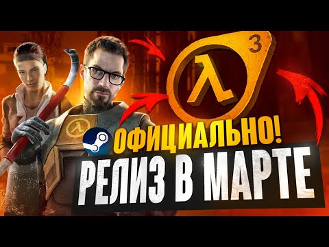 Видео: ОФИЦИАЛЬНО! HALF LIFE 3 - уже в ЭТОМ МЕСЯЦЕ!