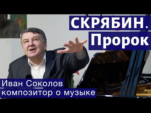 Видео: Лекция 135. Александр Скрябин. Опусы № 67-69. | Композитор Иван Соколов о музыке.