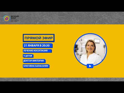 Видео: ПРЯМОЙ ЭФИР ВИКТОРИИ ОЛЕГОВНЫ БАЛАСАНЯН. КОСОГЛАЗИЕ