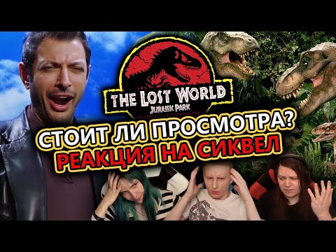 Видео: 🎬 Реакция на "Парк юрского периода 2. Затерянный мир" / "Jurassic Park 2. The Lost World" (1997)