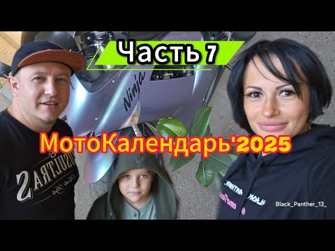 Видео: МотоКалендарь'2025 - Часть7 15.08.24 #мотоТая13