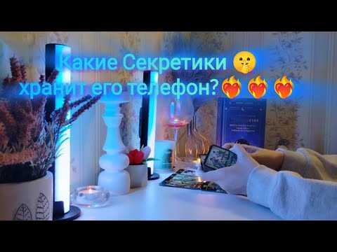 Видео: КАКИЕ СЕКРЕТИКИ🤫ХРАНИТ ЕГО ТЕЛЕФОН?❤️‍🔥❤️‍🔥❤️‍🔥