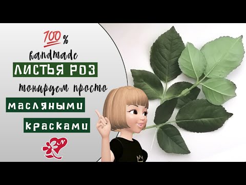 Видео: СЕКРЕТ тонировки листьев роз масляными красками. Toning the leaves of roses with oil paints.