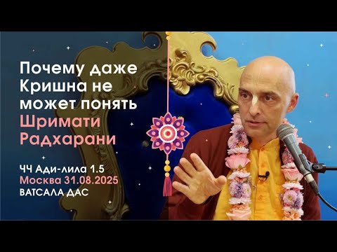 Видео: ЧЧ Ади-лила 1.5 Почему даже Кришна не может понять Шримати Радхарани ( Москва, 31.08.2025)