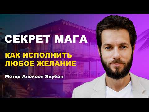 Видео: Как исполнить любое желание | Методология исполнения желаний, которой пользуется 1% населения