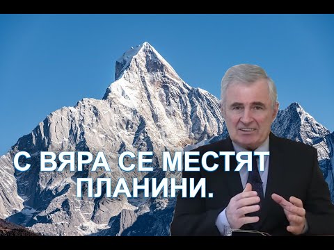 Видео: С вяра се местят планини