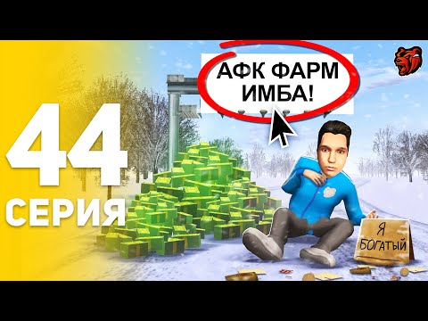 Видео: 30 ДНЕЙ АФК ФАРМА - ИЗИ ЗАРАБОТОК! 🎯🤑 - ПУТЬ БОМЖА НА БЛЕК РАША #44 BLACK RUSSIA