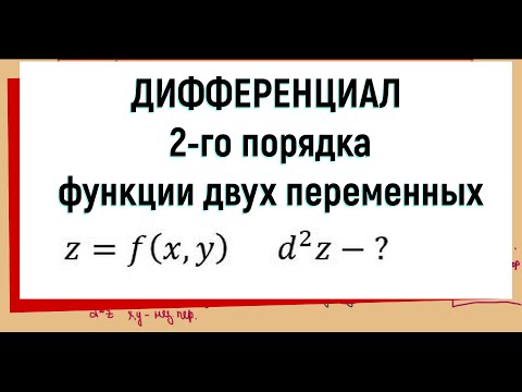 Видео: 24. Дифференциал второго порядка функции двух переменных (часть 1)