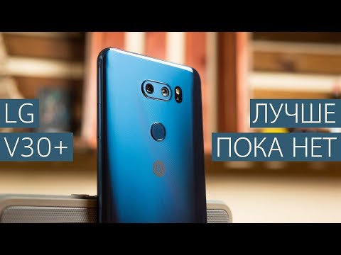 Видео: LG наносит ответный удар - подробный обзор LG V30+: особенности, козыри и недостатки LG V30+