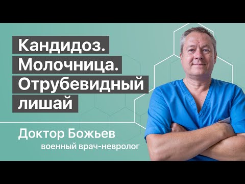 Видео: ОТКУДА БЕРЕТСЯ МОЛОЧНИЦА | КАНДИДОЗ, ОТРУБЕВИДНЫЙ ЛИШАЙ | ГРИБОК | ШКОЛА ЗДОРОВЬЯ Доктора Божьева