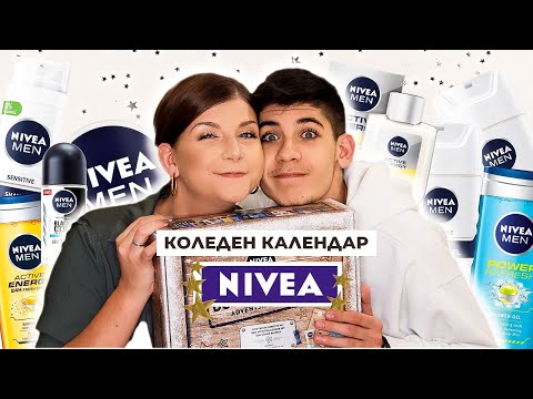 Видео: Отваряме Мъжкия Коледен Календар на NIVEA