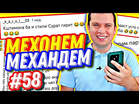Видео: МЕХОНЕМ МЕХАНДЕМ #58 | УСТОИ ЛЕСНИТСА ВА СТОЙКАИ ҚУРБАҚА