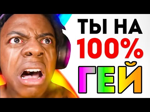 Видео: ISHOWSPEED проходит ТЕСТ НА ГЕЯ 😂 (перевод)
