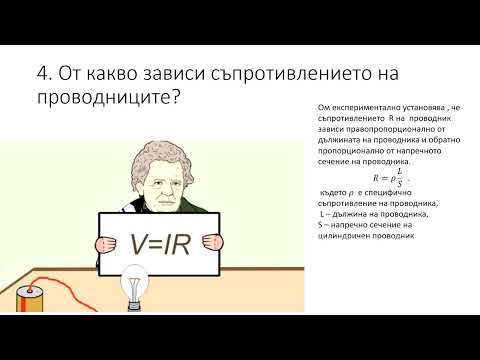 Видео: Електрично съпротивление