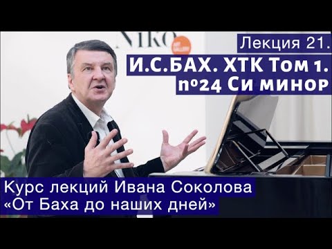 Видео: Лекция 21. И.С. Бах. ХТК Том 1. № 24 си минор. | Композитор Иван Соколов о музыке.