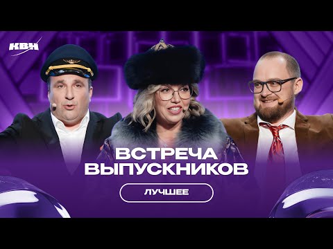 Видео: КВН Встреча выпускников 2025 / Лучшее