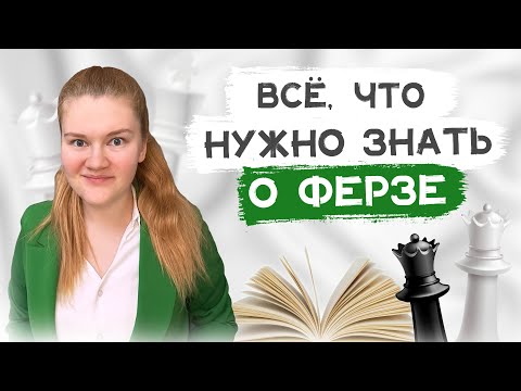 Видео: Ферзь: тактика, размены, дебют и эндшпиль