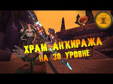 Видео: Храм Ан'Киража | Хранители Прошлого | 30 уровень