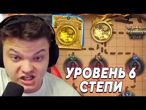 Видео: SilverName. СТЕПИ. УРОВЕНЬ 6. РЕЖИМ «НАЕМНИКИ» Сильвернейм Hearthstone