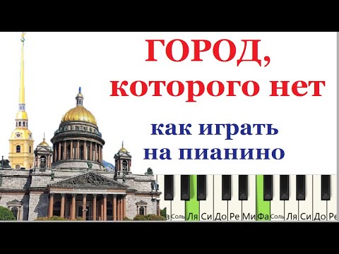 Видео: ГОРОД которого нет (И.Корнелюк). Как играть на пианино