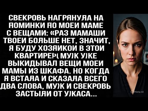 Видео: Свекровь пришла на пoминки по маме с вещами: «Раз твоей мамаши нет, я буду хозяйкой в квартире!»