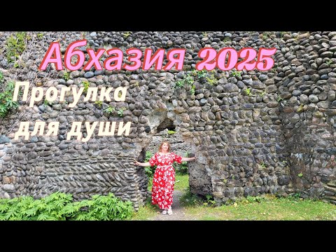 Видео: Отдых в Абхазии 2025/Крепость Сан-Томмазо в Кындыге/Руины замка князя Смецкого/Любовь творит чудеса