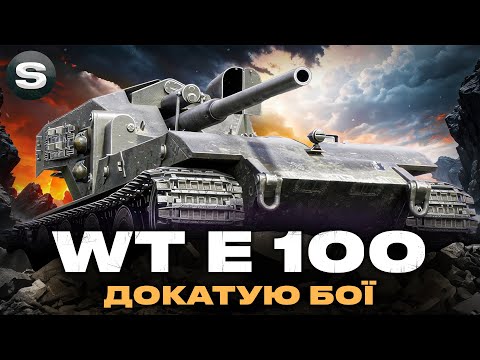 Видео: WT E 100 | ЯК ВАФЛЯ В ТАКОМУ РАНДОМІ | ПРОХОДЖЕННЯ МАРАФОНУ | #wotua #sh0kerix