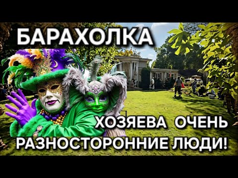 Видео: ПОХОД НА РАСПРОДАЖУ!  ХОЗЯЕВА ДОМА ОЧЕНЬ РАЗНОСТОРОННИЕ ЛИЧНОСТИ! МАРДИ ГРА!ОБСТАНОВКА УДИВИЛА!МАСКИ