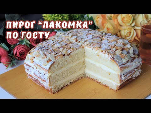 Видео: ПИРОГ "ЛАКОМКА" по ГОСТу. Пирог на дрожжевом тесте с заварным кремом со вкусом детства | ЮляКукБук