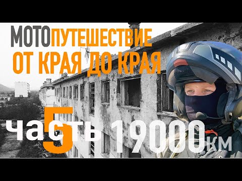 Видео: Мотопутешествие в 19000 км. "От края до края, через всю страну." ЧАСТЬ 5. Город-призрак Кадыкчан