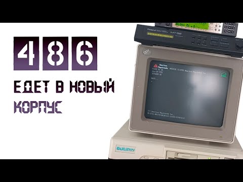 Видео: 486 Едет в новый корпус или всё что вам надо знать про сборку 486 ретро компьютера.