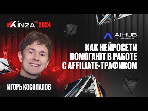 Видео: Игорь Косолапов - Как нейросети помогают в работе с affiliate-трафиком  | KINZA 2024