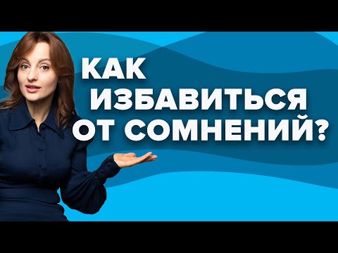 Видео: Как избавиться от сомнений