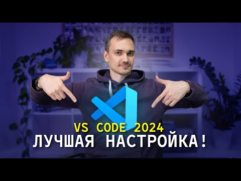 Видео: VS Code МОЯ НАСТРОЙКА 2024. Делюсь личным опытом, пакетами, расширениями