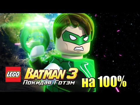 Видео: Лего Бэтман 3 Покидая Готэм  #50 — ОА на 100% {PC} прохождение часть 50