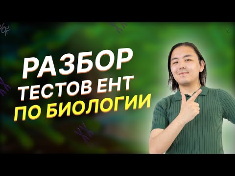 Видео: Вебинар - Разбор тестов ЕНТ по Биологии