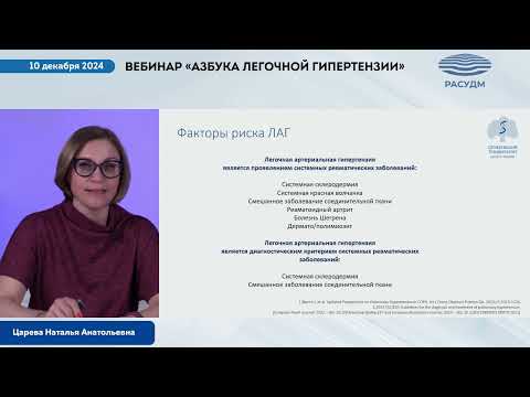 Видео: Вебинар «Азбука легочной гипертензии» | 10 декабря 2024 г