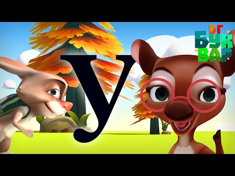 Видео: Азбуката - Буква ''У''-Четене и ръкописно изписване