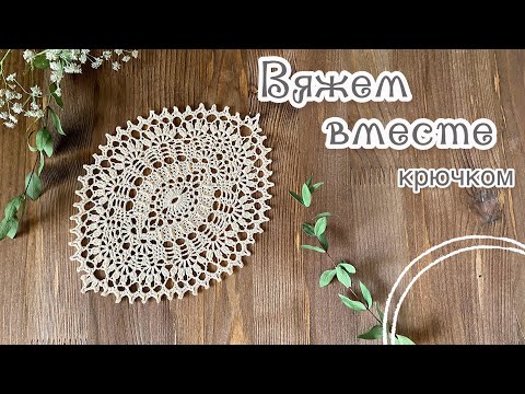 Видео: (52) ENG TITLES. САЛФЕТКА по описанию Патрисии. ВЯЖЕМ ВМЕСТЕ.