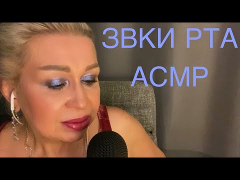 Видео: АСМР Звуки Рта | Постукивания по камере | Звуки рук | ASMR Mouth Sounds