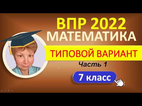 Видео: ВПР 2022  //  Математика 7 класс  //  Типовой вариант, часть 1  //  Решение, ответы, баллы