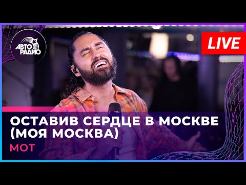 Видео: МОТ - Оставив Сердце в Москве (Моя Москва) LIVE @ Авторадио