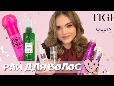 Видео: Cредства для укладки волос на DYSON–ОБЪЕМ, УХОД, СТАЙЛИНГ 💖TIGI Bed Head,Copyright Custom Care,Ollin